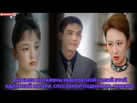 Видео: Все были поражены невероятной силой этой одинокой матери, способной поднимать тяжести.#дорама #ceo