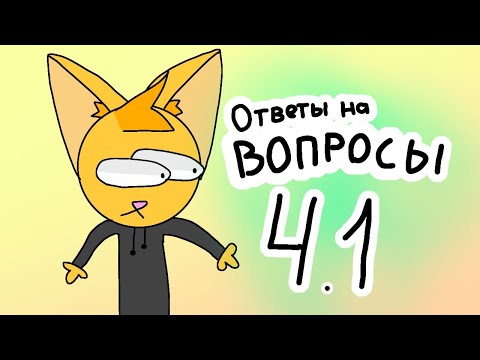 Видео: Ответы на вопросы #4.1| Котин котэ