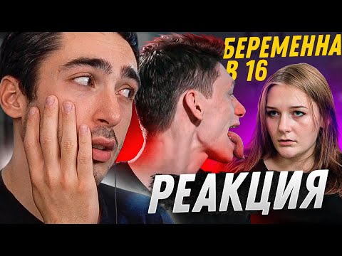 Видео: РЕАКЦИЯ НА БЕРЕМЕННА В 16 | 5 СЕЗОН, 4 ВЫПУСК | ТАНЯ, МОСКВА