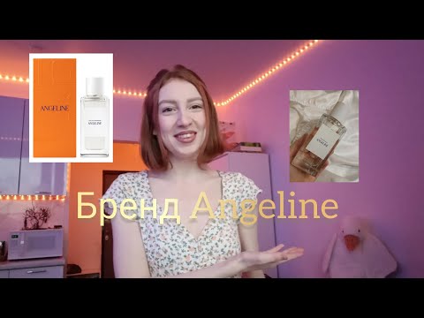 Видео: Angeline: мой первый взгляд на ароматы бренда | Что понравилось, что нет 🤔😍