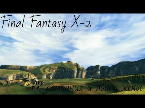 Видео: Final Fantasy X-2  HD Remaster (на русском языке) - PR кампания и поиск жены (глава первая)