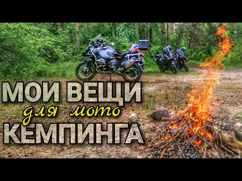 Видео: Вещи для кемпинга в путешествии на мотоцикле /Что брать в мотопутешествие с палаткой