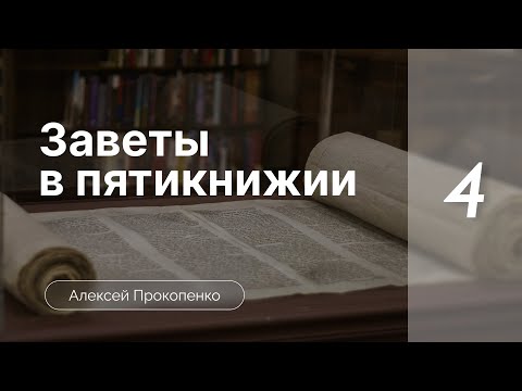 Видео: Заветы в пятикнижии | Богословие пятикнижия | Алексей Прокопенко