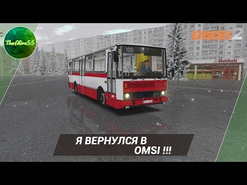 Видео: Я ВЕРНУЛСЯ В OMSI! РЕЙС ПО КАРТЕ МОГЭС!