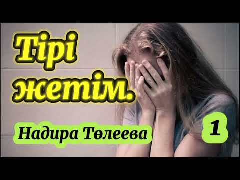 Видео: Тірі жетім. 1 бөлім.  / аудиокітап / болғаноқиға / әсерліәңгіме