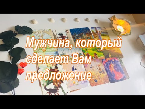 Видео: ❤️Мужчина, который сделает Вам предложение🤵🏻‍♂️💍👰🏻‍♀️