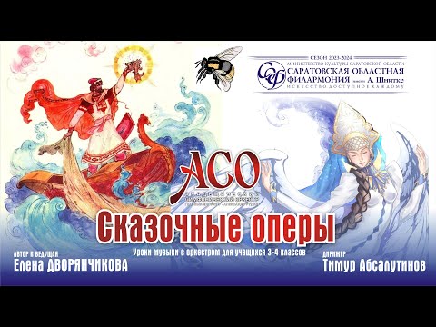 Видео: АСО "Сказочные оперы"