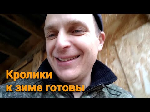Видео: Вольерный крольчатник. Рацион кролика при вольерном содержании.