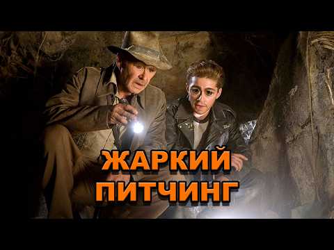 Видео: «Индиана Джонс и Королевство хрустального черепа» | Жаркий питчинг / Pitch Meeting по-русски