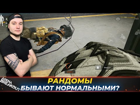 Видео: ЗАПРЕТНЫЙ АРСЕНАЛ С РАНДОМАМИ — Arena Breakout