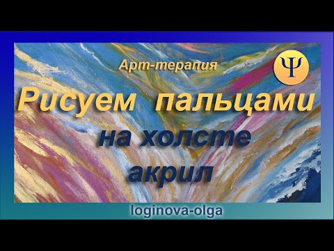 Видео: Арт-терапия. Как рисовать пальцами? Видео: Логинова О.И., 2021