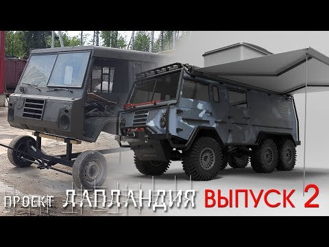 Видео: Volvo C 304 Laplander / Проект "Лапландия" Часть-2
