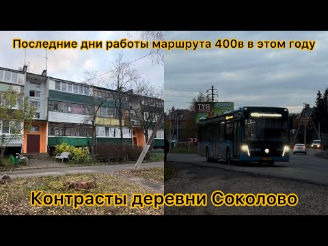 Видео: Контрасты деревни Соколово (ГО Солнечногорск) - Обзор деревни и московские автобусы