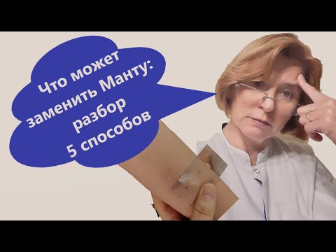 Видео: Что может заменить Манту: 5 методов диагностики туберкулезной инфекции