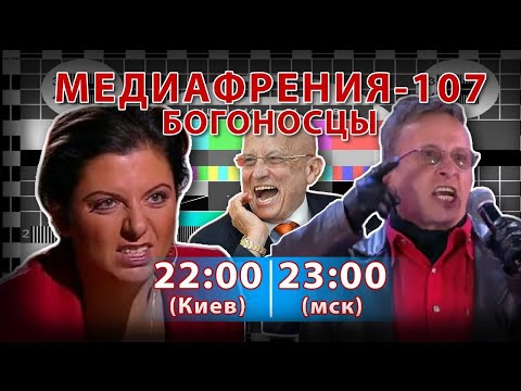 Видео: МЕДИАФРЕНИЯ-107. БОГОНОСЦЫ