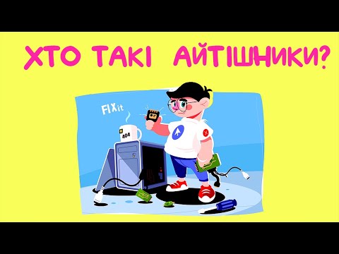 Видео: Що таке IT? Хто такі АЙТІШНИКИ? Види IT професій! Відео ознайомлення для дітей.