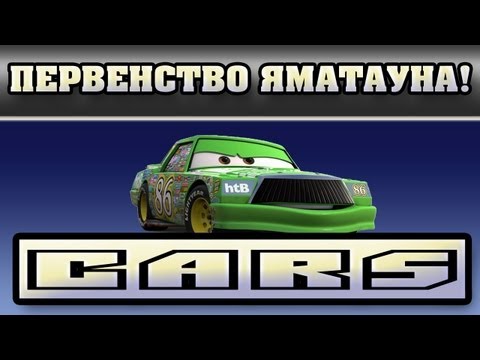 Видео: Прохождение Тачки ( Cars: The Videogame) - Первенство Яматауна! #24