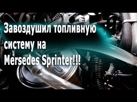 Видео: Менял топливный фильтр на Мерседес Спринтер 904 2006 2.2CDI 611 теперь не заводится