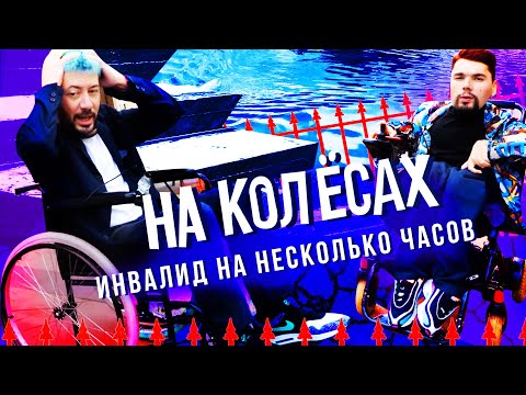 Видео: На колёсах с Артемием Лебедевым | По центру Москвы на инвалидной коляске