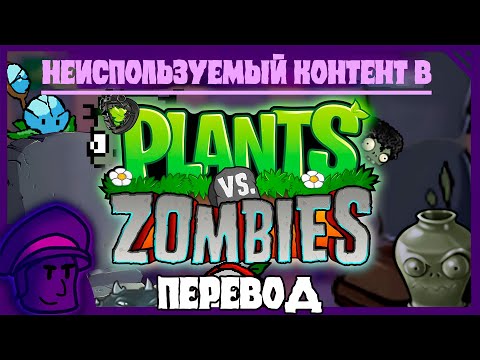 Видео: Раскрытие неиспользованного контента в PVZ1 - документальный фильм Растения против зомби #pvz