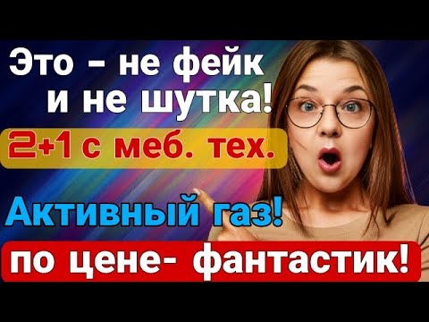 Видео: Это- не фейк и не шутка! 2+1 с меб и тех по фантастической цене! Средиземное море. Мерсин.