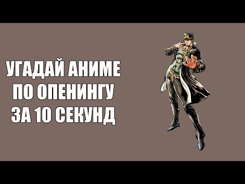 Видео: Угадай 100 аниме опенингов \\ Guess 100 anime openings