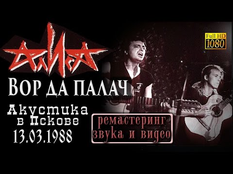 Видео: Алиса - Вор да Палач. Акустика в Пскове 1988. (раритет, улучшенное качество)