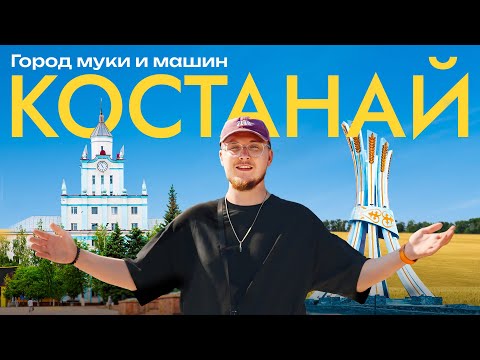 Видео: Костанай 2025: что здесь производят, как изменился город и зачем сюда стоит приехать?