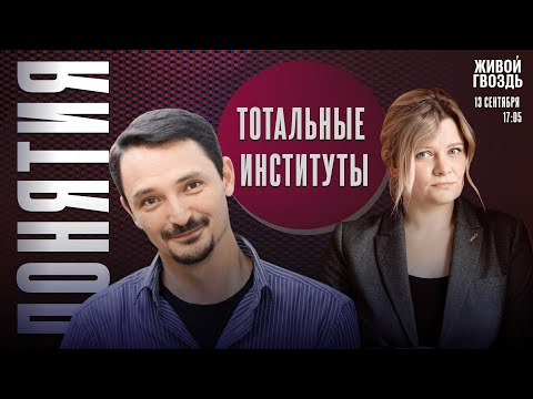 Видео: Тотальные институты. Понятия с Виктором Вахштайном* и Ириной Воробьёвой / 13.09.24