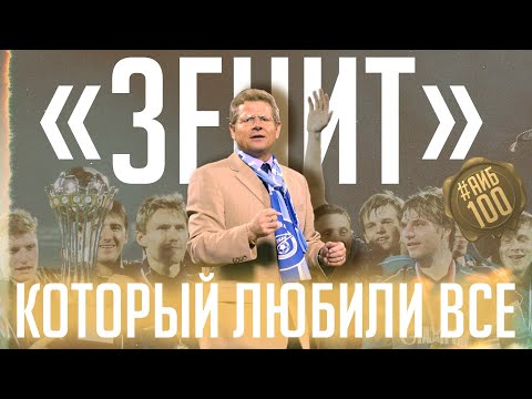 Видео: Этот Зенит любили даже фанаты Спартака / Петржела, Аршавин, Кержаков и другие | АиБ #100