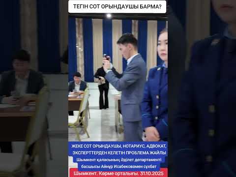 Видео: ТЕГІН СОТ ОРЫНДАУШЫ БАРМА?