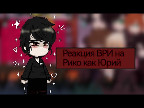 Видео: •реакция ври на Рико как Юрий Плисецкий•описание •