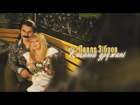 Видео: ПАВЛО ЗІБРОВ - Коханій дружині | lyrics