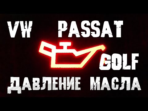 Видео: Фольцваген. Моргает лампочка давления масла, пищит зуммер