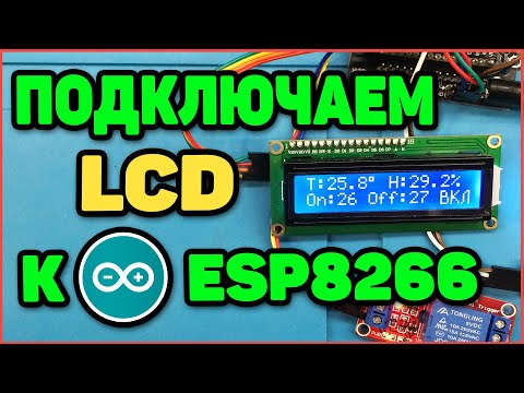 Видео: Подключаем LCD к ESP8266. Терморегулятор - Часть 2