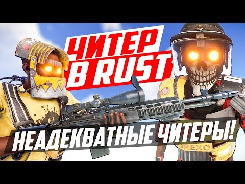 Видео: Рейд дома неадекватных читеров! - Чит патруль в раст/rust