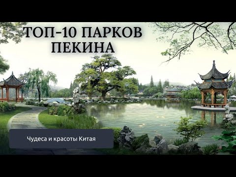 Видео: Топ-10 парков Пекина