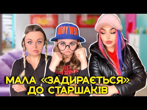 Видео: МАЛА «ЗАДИРАЄТЬСЯ» ДО СТАРШАКІВ