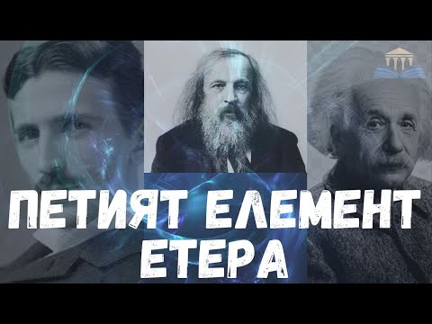 Видео: ПЕТИЯТ ЕЛЕМЕНТ - ЕТЕРА Просвещението