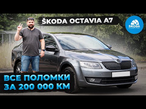 Видео: SKODA OCTAVIA A7 пробег 200 тыс км, все поломки, отзыв владельца