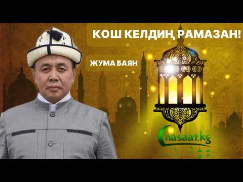 Видео: Жума баян: Кош келдиң РАМАЗАН! Устаз Абдишүкүр Нарматов.  8.03.2024.