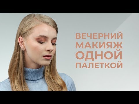 Видео: ВЕЧЕРНИЙ МАКИЯЖ ОДНОЙ ПАЛЕТКОЙ THE BALM ALTERNATIVE ROCK🔥