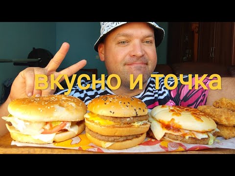 Видео: МУКБАНГ Вкусно и Точка/ОБЖОР Барселона бургер,Биг чикен бургер и Биг Хит