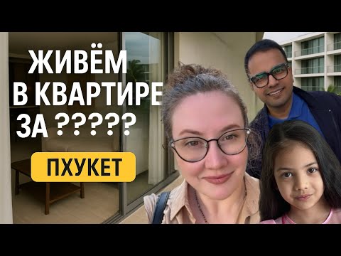 Видео: Обзор квартиры на Пхукете, сколько стоит снять квартиру как наша?