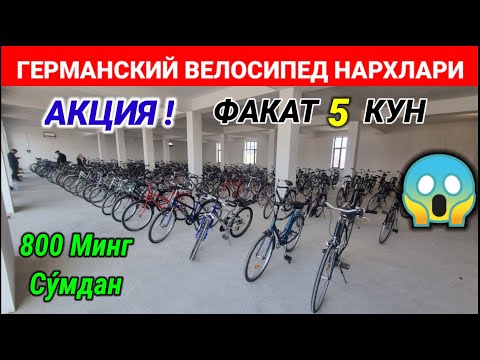 Видео: АКЦИЯ: МУРОДЖОН АРЗОНЧИДАН ЯНА БУ́МБА НАРХЛАР 800 МИНГ СУ́МДАН. #акция #германский #велосипед #2025