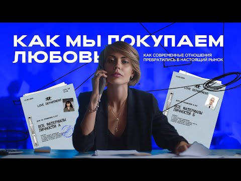 Видео: Рыночные отношения: как мужчины и женщины стали покупать друг друга