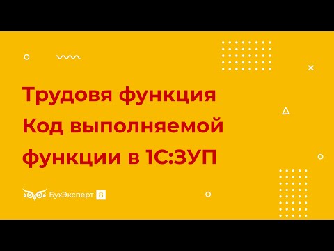 Видео: Трудовая функция, вид поручаемой работы и код выполняемой функции — как заполнить в 1С 8.3 ЗУП