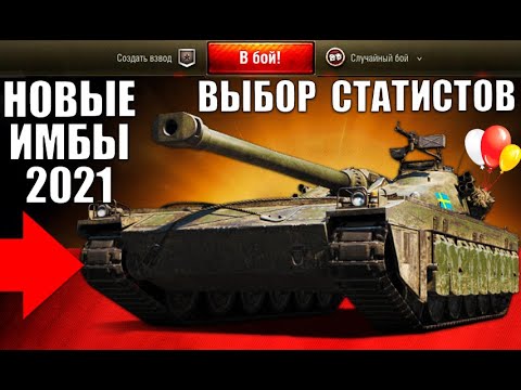 Видео: 💪ЭТИ ИМБЫ 10лвл СРОЧНО КАЧАЮТ СТАТИСТЫ В 2021! ЛУЧШИЕ ТАНКИ ДЛЯ ПОБЕД в World of Tanks!