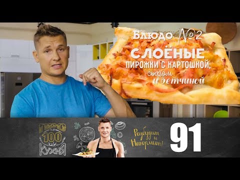 Видео: ПроСто кухня | Выпуск 91