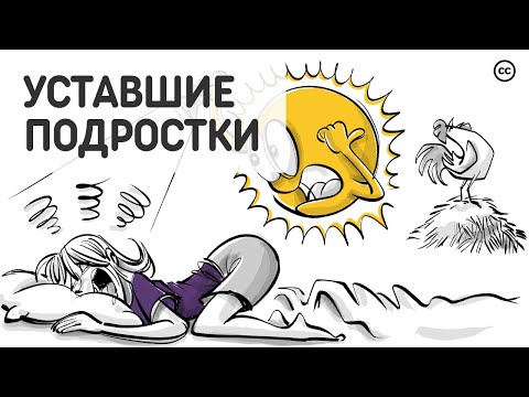 Видео: Циркадные Ритмы: Почему Подростки Устают в Школе